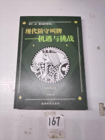 现代防守叫牌：机遇与挑战/科学二盖一进局逼叫系列之三（签名本）