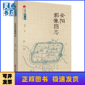 安阳影像图志