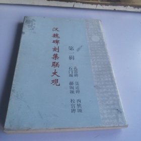 汉魏碑刻集联大观 第一辑 礼器碑，张迁碑，西狭颂，石门颂，陠阁颂，校官碑集联（平装）（16开本，实物如图，图货一致的）