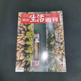 三联生活周刊—最美大运河 权利和财富的千年奔流
2022年第1期，总第1170期