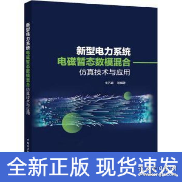 新型电力系统电磁暂态数模混合仿真技术及应用