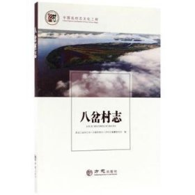 【假一罚四】八岔村志黑龙江省同江市八岔赫哲族乡八岔村志编纂委员会编9787514427394