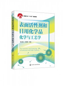 表面活性剂和日用化学品化学与工艺学（崔正刚）