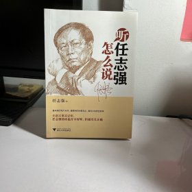 听任志强怎么说