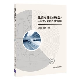 轨道交通的经济学：土地利用、城市活力与环境质量【正版新书】