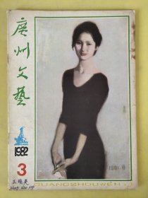 广州文艺1982·3