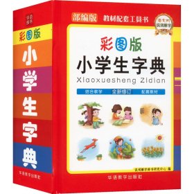 【正版】小学生字典 彩图版