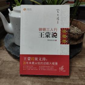 锵锵三人行·王蒙说：王蒙VS窦文涛，20年来最尖锐的话题大碰撞！