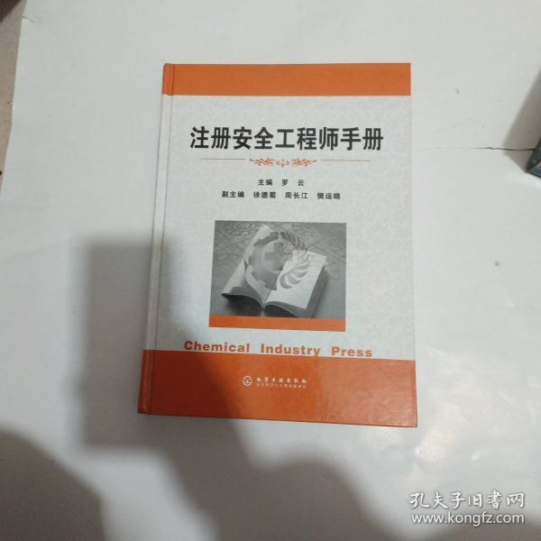 注册安全工程师手册