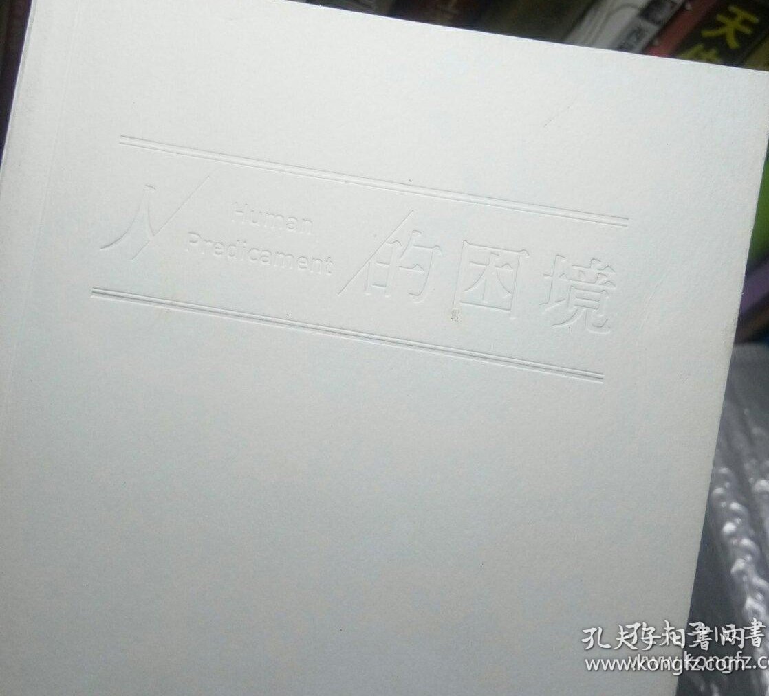 单读17：人的困境