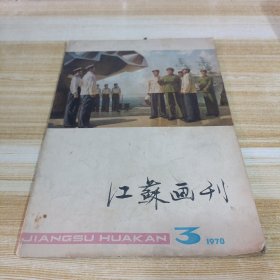 江苏画刊 1978 3