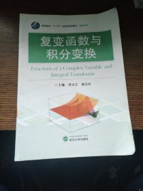 复变函数与积分变换