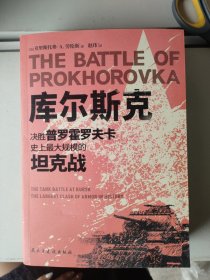 库尔斯克觉胜普罗霍罗夫卡史上最大规模的坦克战