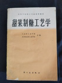 甜菜制糖工艺学