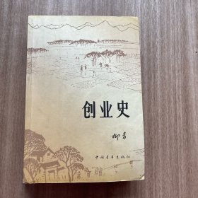 创业史