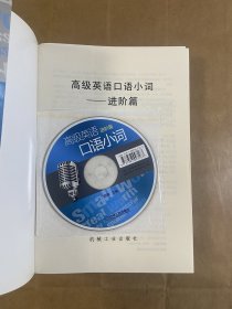 高级英语口语小词：进阶篇（含光盘）