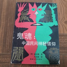 鬼魂：中国民间神秘信仰