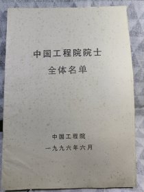 中国工程院院士全体名单（1996）