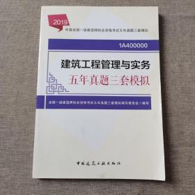 2019年版全国一级建造师考试：建筑工程管理与实务五年真题三套模拟