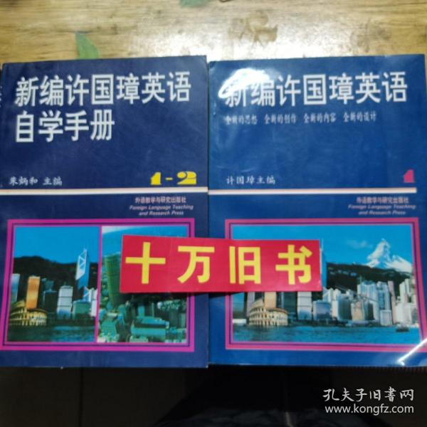 新编许国璋英语自学手册（1-2册）