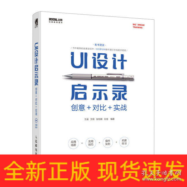 UI设计启示录：创意＋对比＋实战