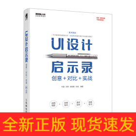 UI设计启示录：创意＋对比＋实战