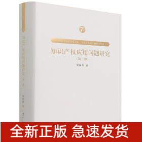 知識(shí)產(chǎn)權(quán)應(yīng)用問(wèn)題研究(第2版)