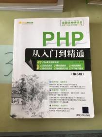 PHP从入门到精通。