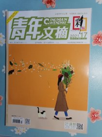 《青年文摘.彩版》2021年第17期（梅西：我不是天生强大）