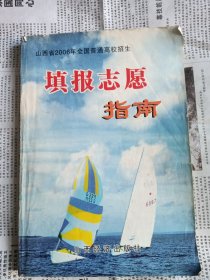 山西省2006年全国普通高校招生填报志愿指南