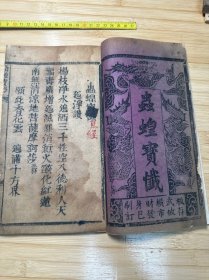 罕见！清代“木活字”刊印《虫蝗宝忏》一册全。“板存武攸横市”。