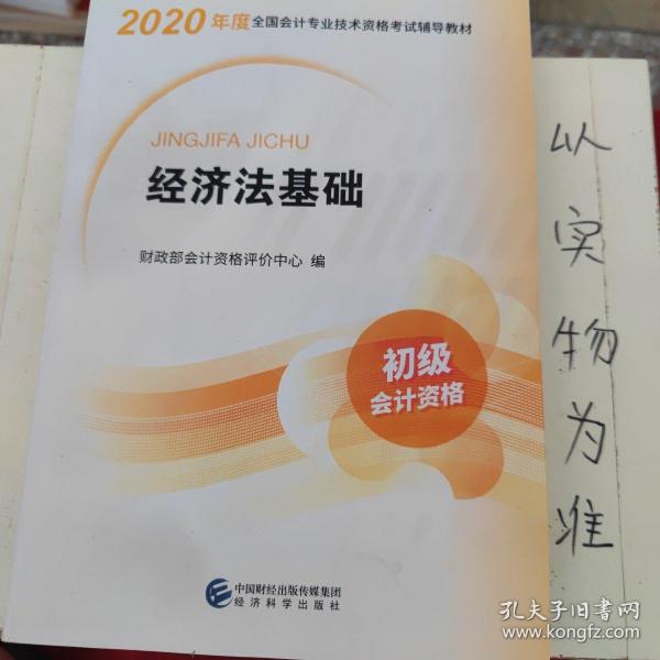 初级会计职称考试教材2020 2020年初级会计专业技术资格考试 经济法基础