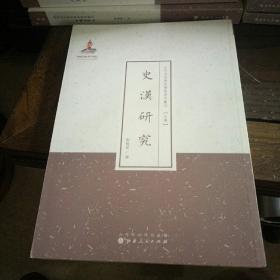 近代名家散佚学术著作丛刊 (史学） 史汉研究