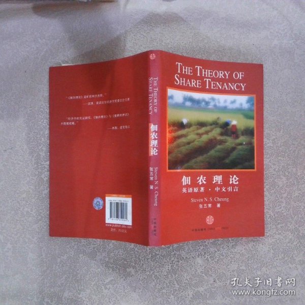 佃农理论：The Theory of Share Tenancy