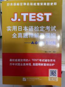 J.TEST实用日本语检定考试全真题精解及模拟：A-D级听力试题