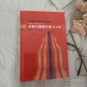 成都无障碍手册、景区，交通篇