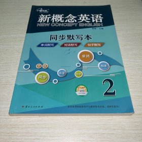 新概念英语2 同步默写本：单词默写+短语默写+句子默写 （3册装）