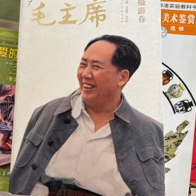 纪念毛泽东诞辰121周年影像经典·毛主席：摄影卷