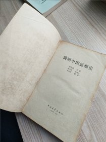 简明中国思想史