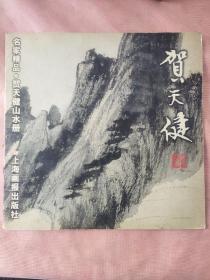 名家精品 贺天健山水册，上海画报出版社