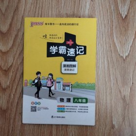 2017版 绿卡图书 学霸速记漫画图解：物理（八年级 通用版 全彩版）