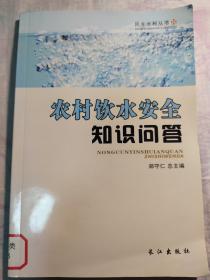 农村饮水安全知识问答