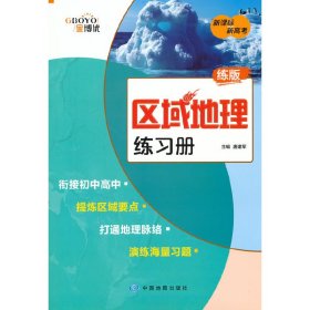 【正版书籍】区域地理练习册