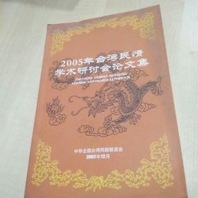 2005年台湾民情学术研讨会论文集