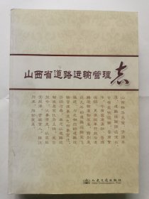 山西省道路运输管理志
