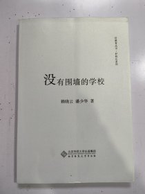 没有围墙的学校》潘少华签名本