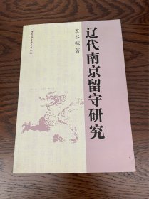 辽代南京留守研究