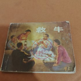 连环画 ：救牛