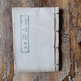 宵吟录 初稿（一） 线装油印本 中大教授、广东诗坛耆老刘振威诗集