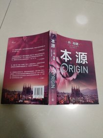本源